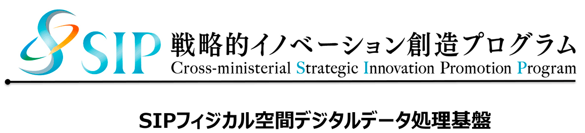 SIPフィジカル空間デジタルデータ処理基盤